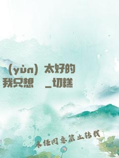 運(yùn)氣太好的我只想練級