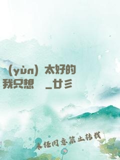 運(yùn)氣太好的我只想練級