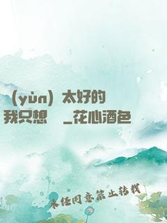 運(yùn)氣太好的我只想練級