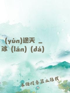 運(yùn)途天驕