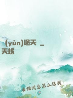運(yùn)途天驕