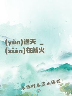 運(yùn)途天驕