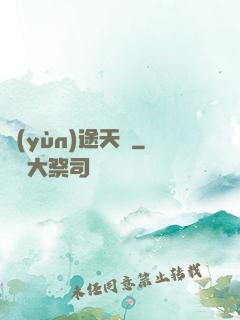 運(yùn)途天驕