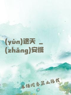 運(yùn)途天驕