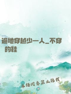 遍地穿越少一人