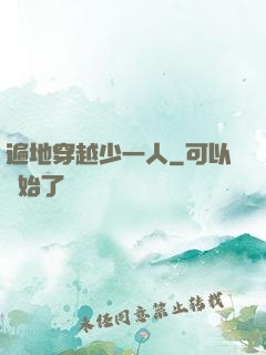 遍地穿越少一人