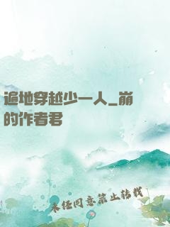 遍地穿越少一人