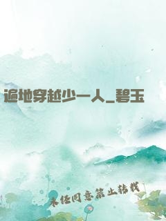 遍地穿越少一人