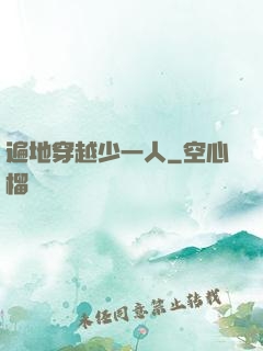 遍地穿越少一人