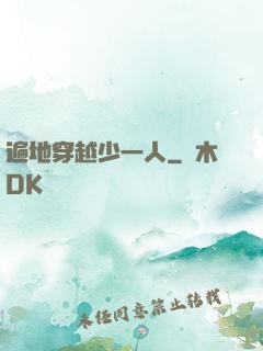 遍地穿越少一人