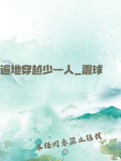 遍地穿越少一人