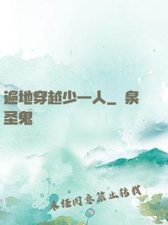 遍地穿越少一人