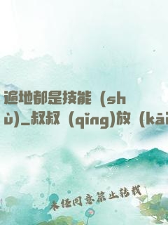 遍地都是技能樹(shù)
