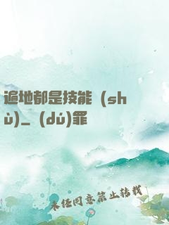 遍地都是技能樹(shù)