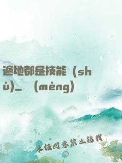 遍地都是技能樹(shù)