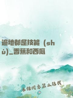 遍地都是技能樹(shù)