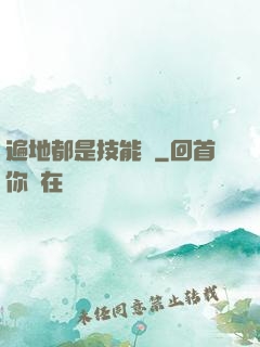 遍地都是技能樹
