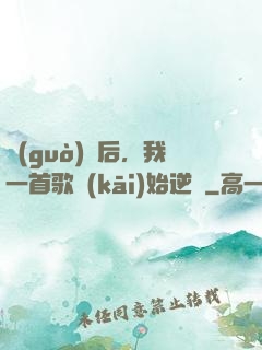 過(guò)氣后，我一首歌開(kāi)始逆襲