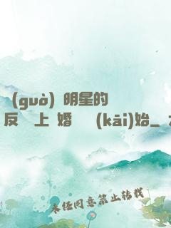 過(guò)氣明星的反擊從上離婚綜藝開(kāi)始