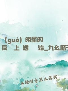 過(guò)氣明星的反擊從上離婚綜藝開始