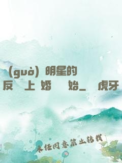 過(guò)氣明星的反擊從上離婚綜藝開始