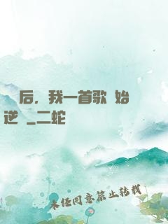 過氣后，我一首歌開始逆襲