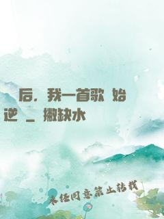 過氣后，我一首歌開始逆襲