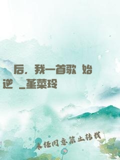 過氣后，我一首歌開始逆襲