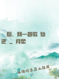 過氣后，我一首歌開始逆襲