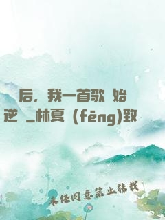 過氣后，我一首歌開始逆襲