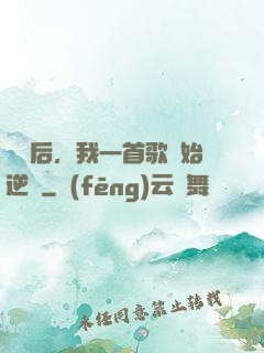 過氣后，我一首歌開始逆襲
