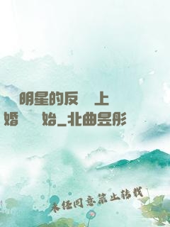 過氣明星的反擊從上離婚綜藝開始