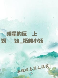 過氣明星的反擊從上離婚綜藝開始