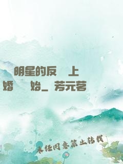 過氣明星的反擊從上離婚綜藝開始
