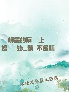 過氣明星的反擊從上離婚綜藝開始