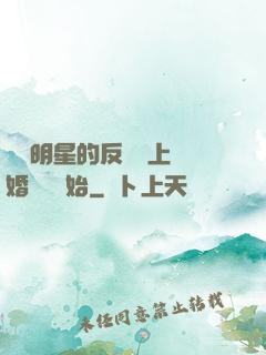 過氣明星的反擊從上離婚綜藝開始