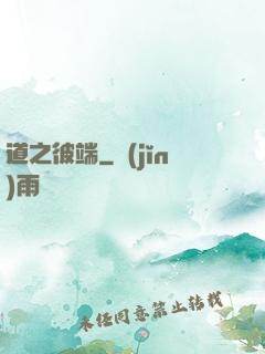 道之彼端
