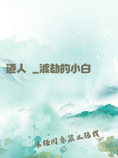 道人傳