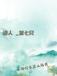 道人傳