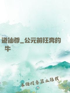 道仙尊