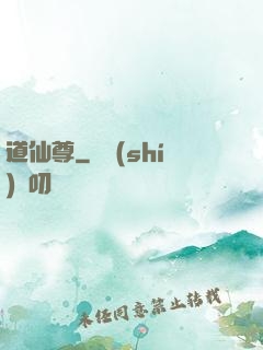 道仙尊