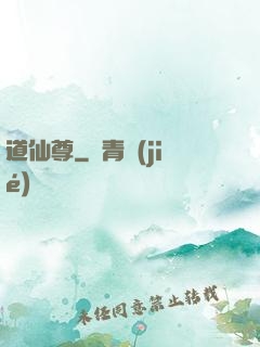 道仙尊
