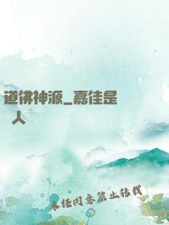 道佛神源