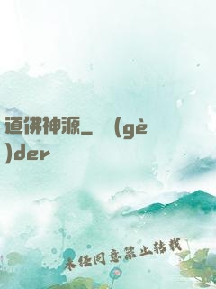 道佛神源