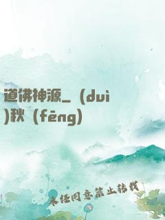 道佛神源