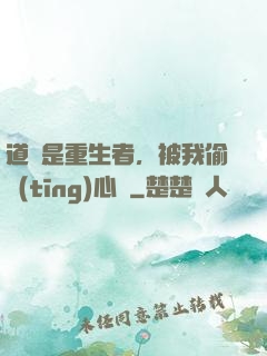 道侶是重生者，被我偷聽(tīng)心聲