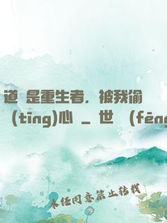 道侶是重生者，被我偷聽(tīng)心聲