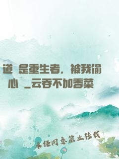 道侶是重生者，被我偷聽心聲