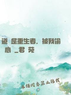 道侶是重生者，被我偷聽心聲
