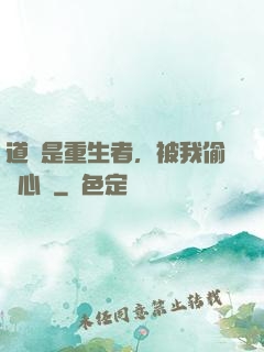 道侶是重生者，被我偷聽心聲